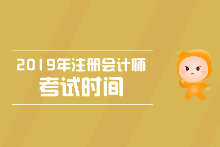 2019年西藏注會(huì)考試時(shí)間安排