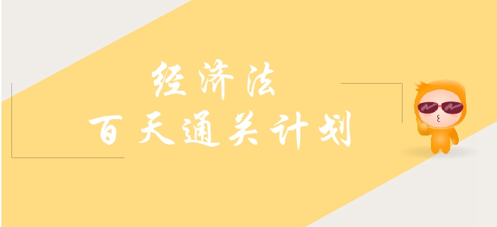 2019年中級(jí)會(huì)計(jì)《經(jīng)濟(jì)法》百天通關(guān)計(jì)劃！速來(lái)打卡學(xué)習(xí)！
