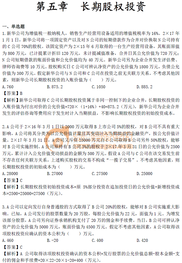 《中級會計(jì)實(shí)務(wù)》第五章習(xí)題