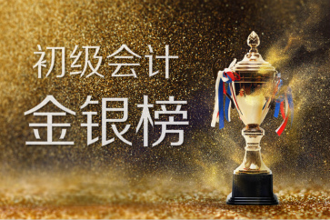 2018全國(guó)初級(jí)會(huì)計(jì)考試金銀榜揭曉：1308人入圍，你上榜了嗎？
