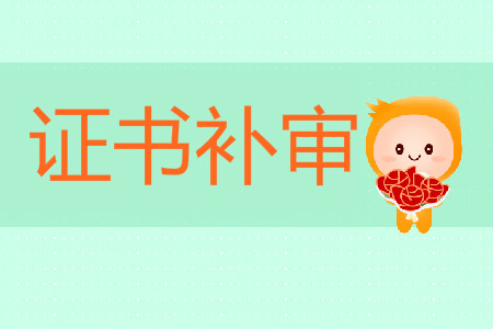 江蘇常州關(guān)于2018年初級會計補(bǔ)審人員領(lǐng)取證書通知 江蘇常州關(guān)于2018年初級會計補(bǔ)審人員領(lǐng)取證書通知