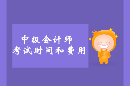 2019年廣西中級會計(jì)考試時(shí)間和費(fèi)用詳情是什么？