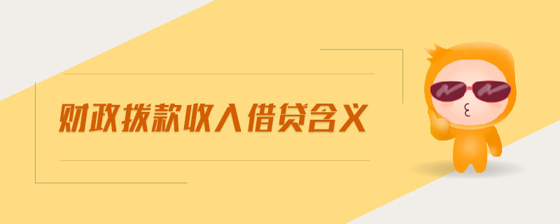 財政撥款收入借貸含義 財政撥款收入借貸含義