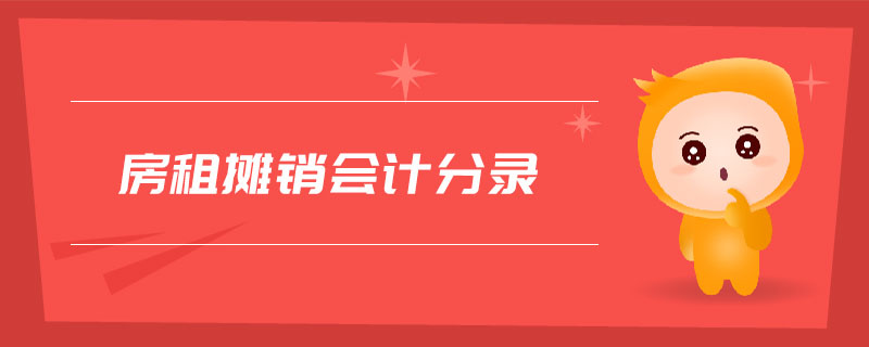 房租攤銷會(huì)計(jì)分錄 房租攤銷會(huì)計(jì)分錄