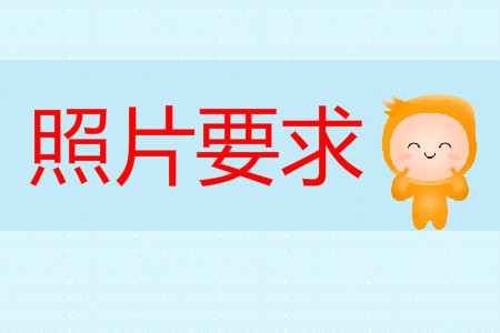 初級會計報名照片2020年有要求嗎？