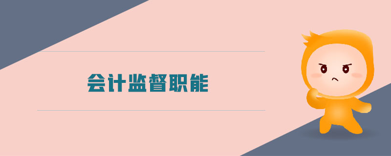 會(huì)計(jì)監(jiān)督職能