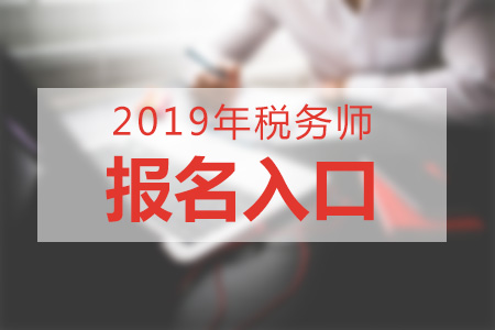 2019年稅務(wù)師在那個(gè)網(wǎng)站報(bào)名