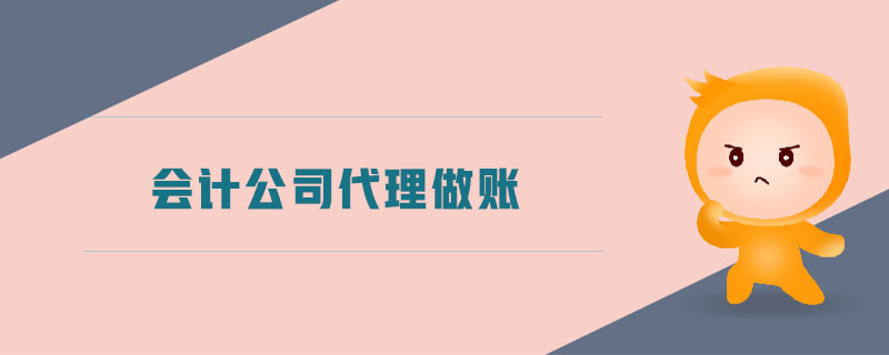 會計公司代理做賬