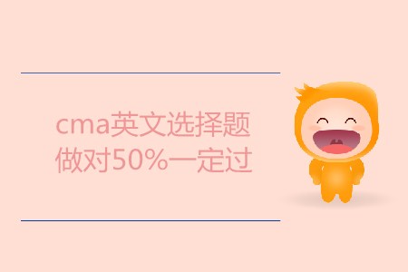 cma英文選擇題做對50%一定過，是這樣嗎？
