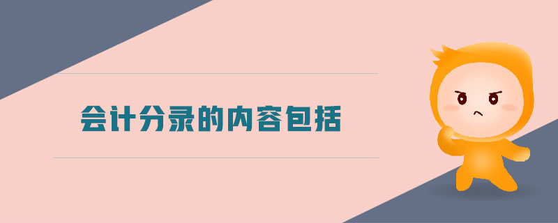 會計分錄的內(nèi)容包括