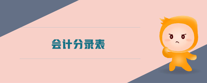 會計分錄表 會計分錄表