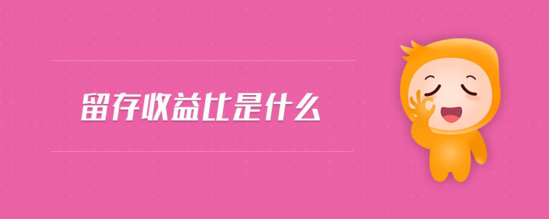 留存收益比是什么 留存收益比是什么
