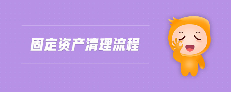 固定資產(chǎn)清理流程 固定資產(chǎn)清理流程