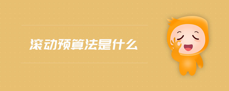 滾動預(yù)算法是什么