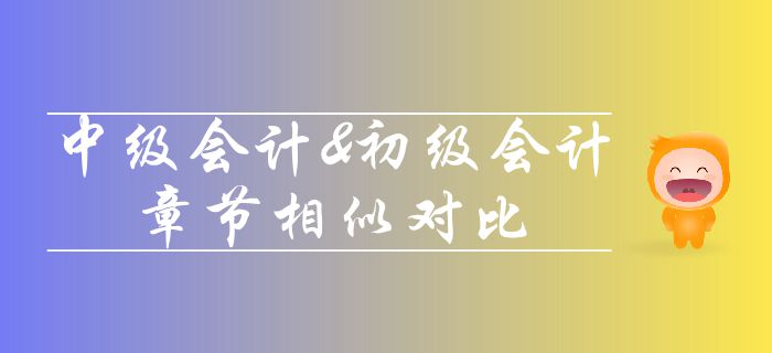 深度分析！中級(jí)會(huì)計(jì)師和初級(jí)會(huì)計(jì)科目相似度對(duì)比，轉(zhuǎn)戰(zhàn)考生必看！