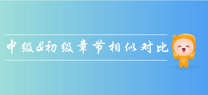 中級(jí)會(huì)計(jì)《經(jīng)濟(jì)法》與初級(jí)會(huì)計(jì)章節(jié)相似度分析，輕松拿兩證！