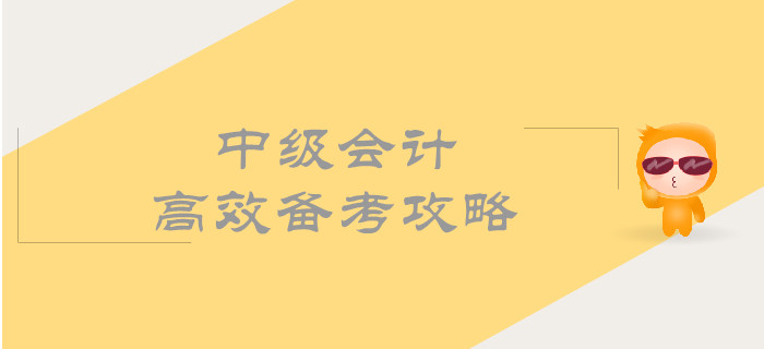中級(jí)會(huì)計(jì)高效備考攻略，帶你順利通過考試！