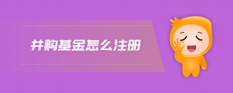 并購基金怎么注冊