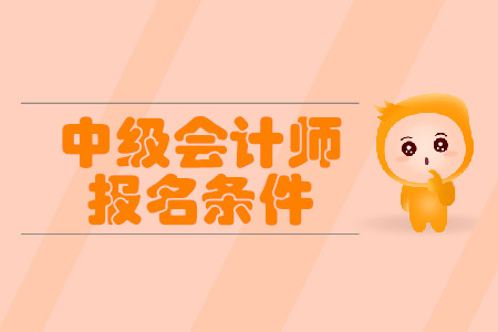 安徽中級(jí)會(huì)計(jì)師報(bào)名條件詳情是什么？