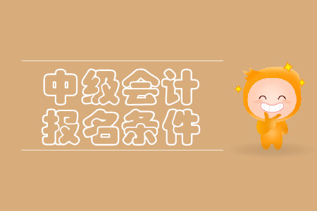 2020年云南中級(jí)會(huì)計(jì)職稱報(bào)名條件什么樣？