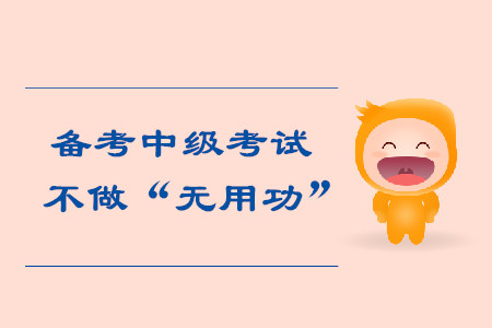 找到合適的備考中級(jí)會(huì)計(jì)考試方法，不做“無(wú)用功”