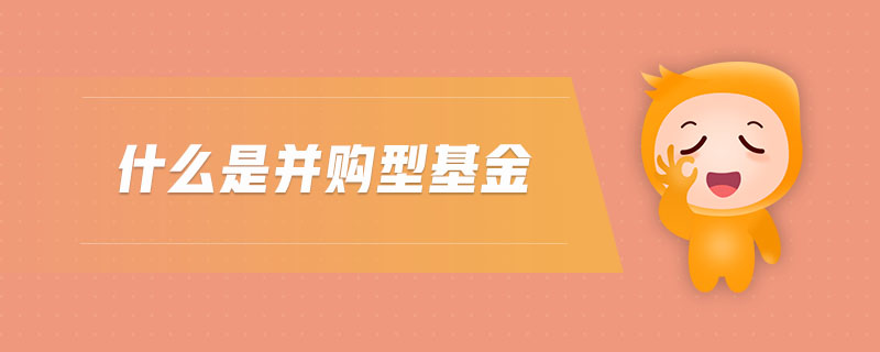 什么是并購型基金