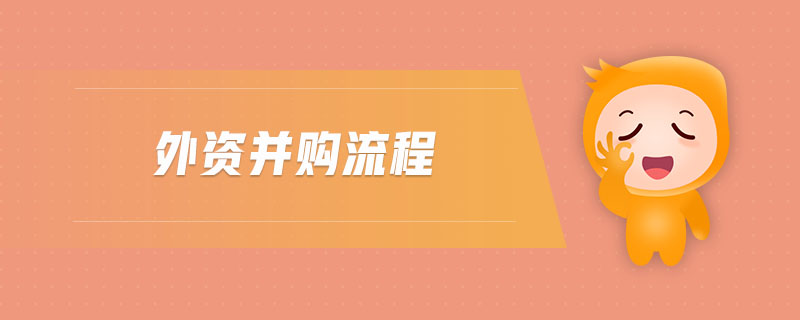 外資并購(gòu)流程