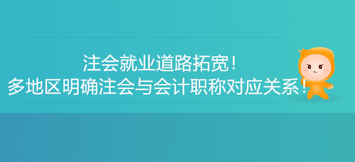 注會就業(yè)道路拓寬！多地區(qū)明確注會與會計職稱對應關系！
