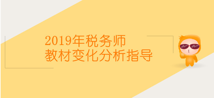 2019年稅務(wù)師教材變化及分析指導(dǎo)直播時(shí)間表，速來(lái)了解！