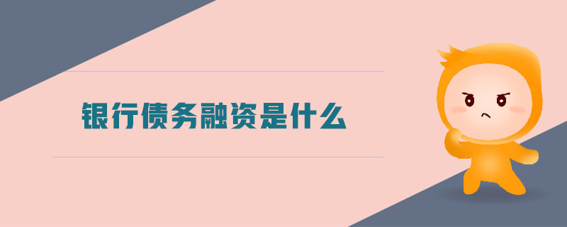 銀行債務(wù)融資是什么