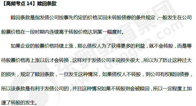 中級(jí)會(huì)計(jì)《財(cái)務(wù)管理》高頻考點(diǎn):贖回條款 中級(jí)會(huì)計(jì)《財(cái)務(wù)管理》高頻考點(diǎn):贖回條款
