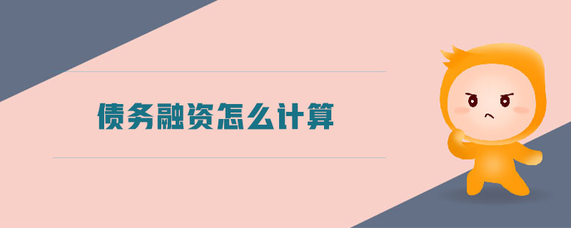 債務(wù)融資怎么計(jì)算