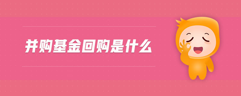 并購(gòu)基金回購(gòu)是什么