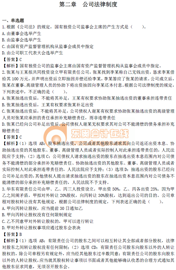 中級會計《經(jīng)濟(jì)法》第二章章節(jié)習(xí)題