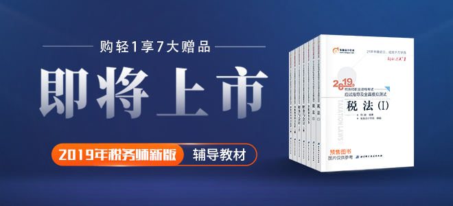 2019年稅務師新版輔導教材
