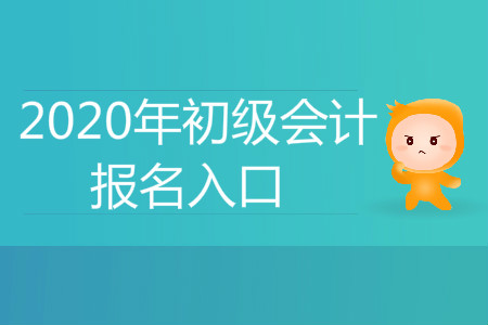 2020年廣東初級會計報名入口是什么？