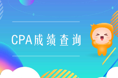 2019年新疆CPA成績查詢地址是什么？