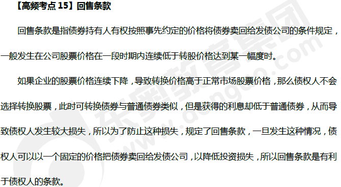 中級(jí)會(huì)計(jì)《財(cái)務(wù)管理》高頻考點(diǎn):回售條款 中級(jí)會(huì)計(jì)《財(cái)務(wù)管理》高頻考點(diǎn):回售條款