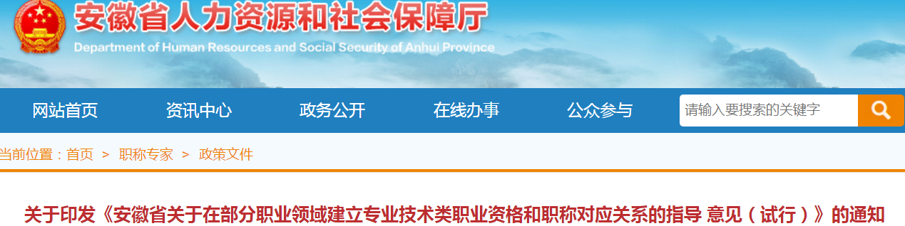 中級(jí)會(huì)計(jì)考生了解！安徽建立部分專業(yè)技術(shù)職業(yè)資格和職稱對(duì)應(yīng)關(guān)系