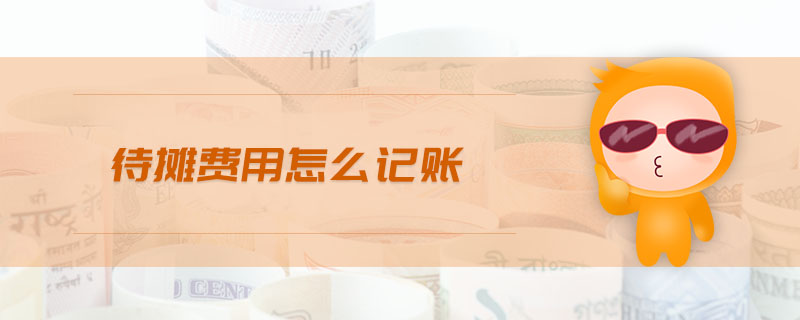 待攤費(fèi)用怎么記賬