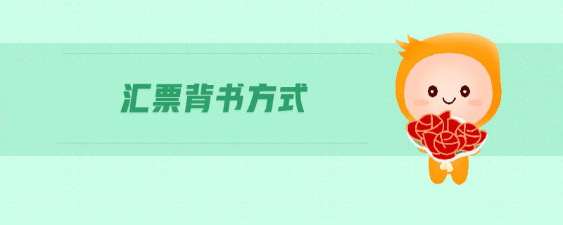 匯票背書方式 匯票背書方式
