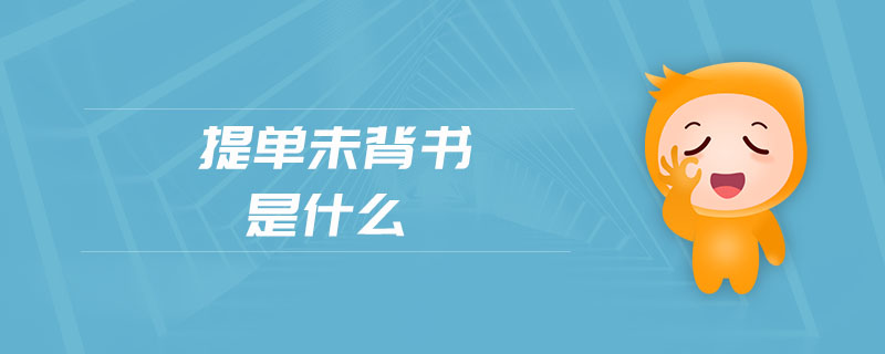 提單未背書是什么 提單未背書是什么