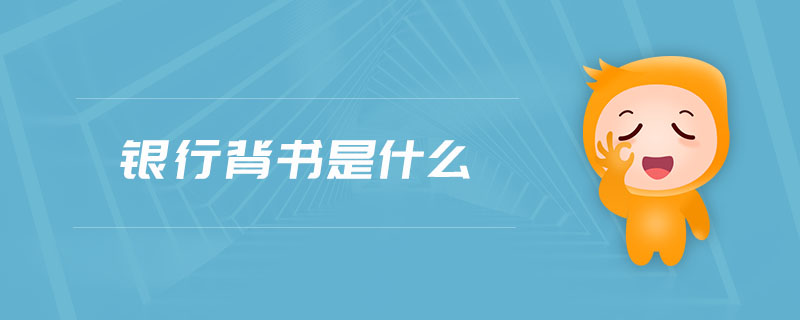 銀行背書是什么