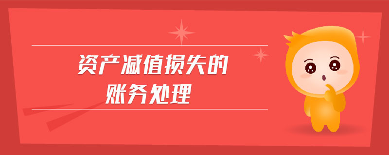 資產(chǎn)減值損失的賬務處理