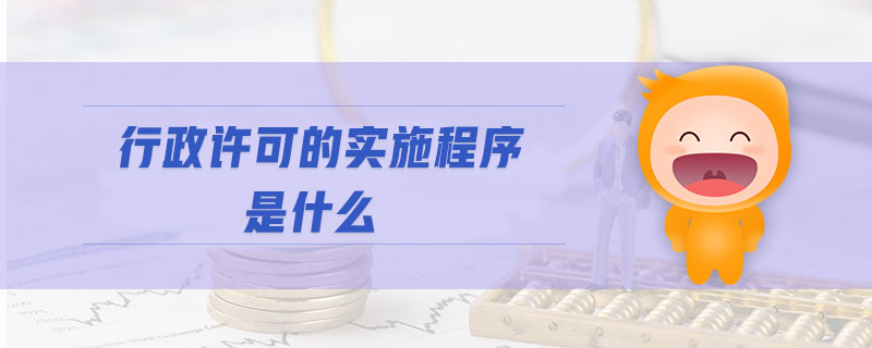 行政許可的實(shí)施程序是什么