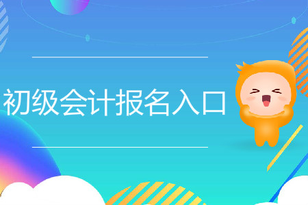 貴州銅仁初級(jí)會(huì)計(jì)職稱報(bào)名入口是什么？