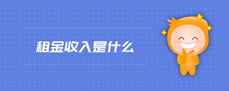 租金收入是什么 租金收入是什么