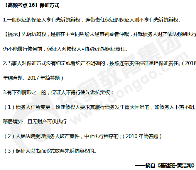 中級(jí)會(huì)計(jì)《經(jīng)濟(jì)法》高頻考點(diǎn)：保證方式