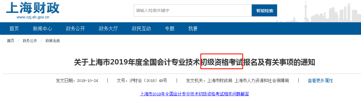 上海市初級會計考試通知