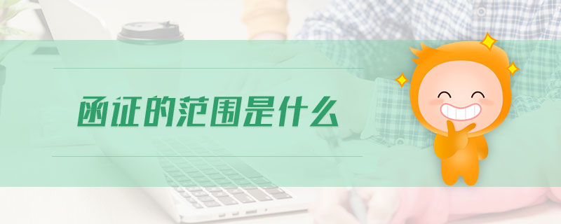 函證的范圍是什么 函證的范圍是什么
